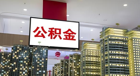 潮州离职后公积金可以一次性取吗（离职后能一次性取出住房公积金吗）